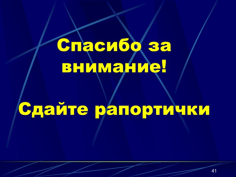 41 Спасибо за внимание!  Сдайте рапортички